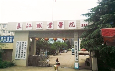 長江職業(yè)學院